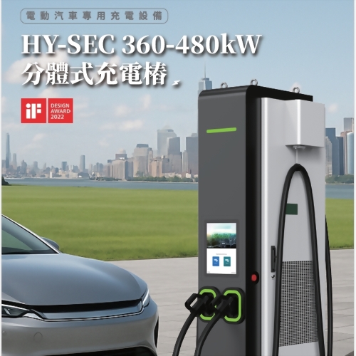 DC 充電樁 | HY SEC 360-480KW