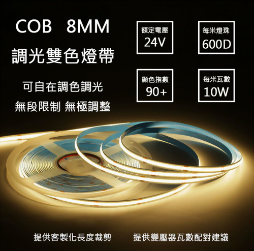 雙色可調光COB燈帶