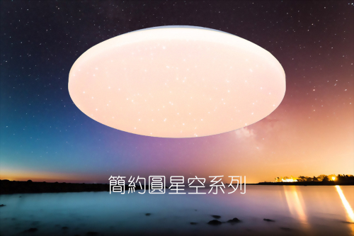 50w 無極調光星空遙控吸頂燈