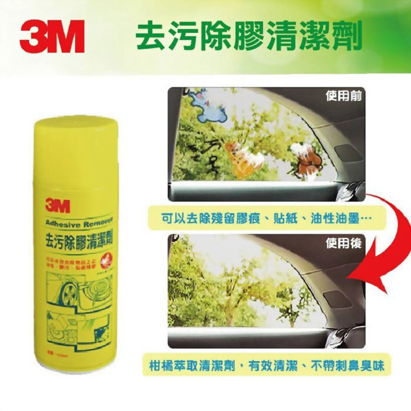 3M 去污除膠清潔劑(黃瓶)
