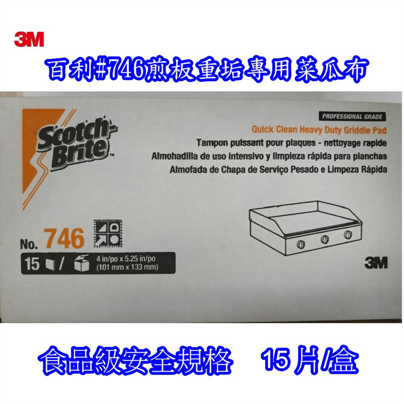 3M#746 百利煎板重垢專用菜瓜布