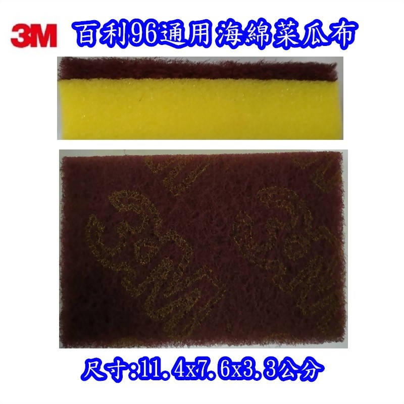 3M-96百利通用海綿菜瓜布-3