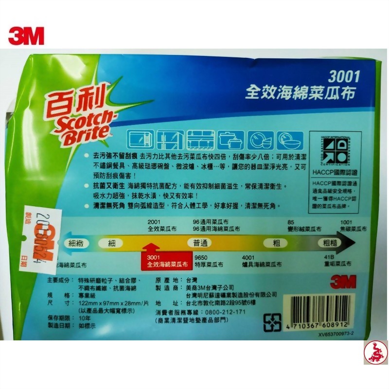 3M#3001 百利全效海綿菜瓜布