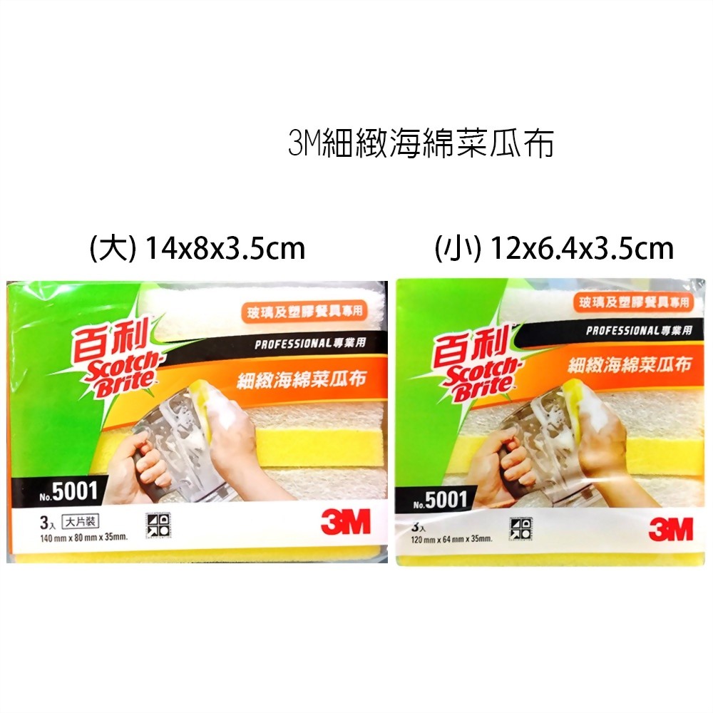 3M#5001 百利細緻海綿菜瓜布