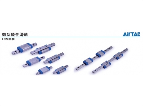 Air TAC-微型線性滑軌LRM系列