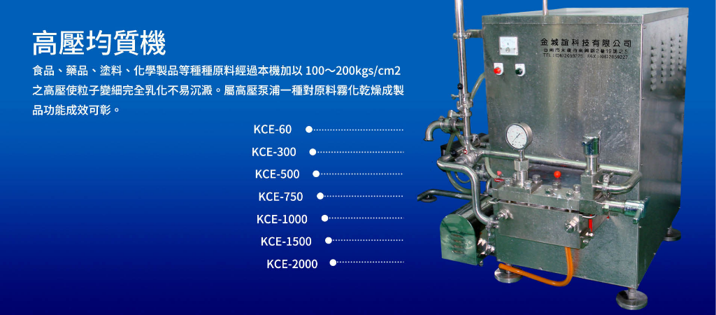 金城誼科技有限公司高壓均質機