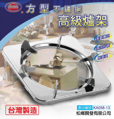 方型不鏽鋼高級爐架