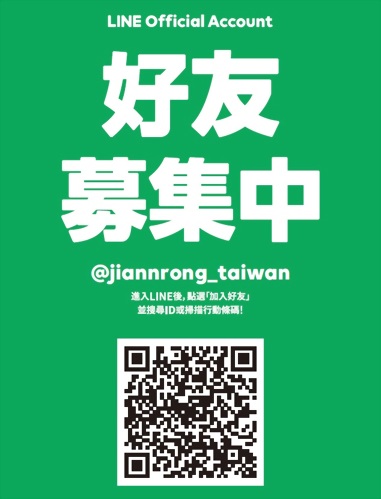 LINE好友募集! 欢迎加入建荣官方LINE帐号
