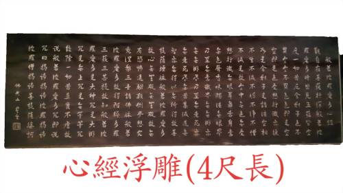 木板心經浮雕-4尺長