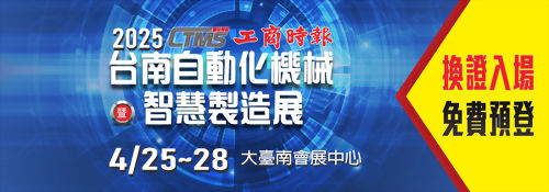 2025 Tainan Automatic Machinery & Intelligent Manufacturing Show (2025 CTMS Tainan) 2025 Tainan Automatic Machinery & Intelligent Manufacturing Show (2025 CTMS Tainan)