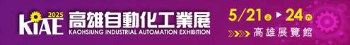 Kaohsiung Industrial Automation Exhibition 2025 May 21~24th Kaohsiung Industrial Automation Exhibition 2025 May 21~24th