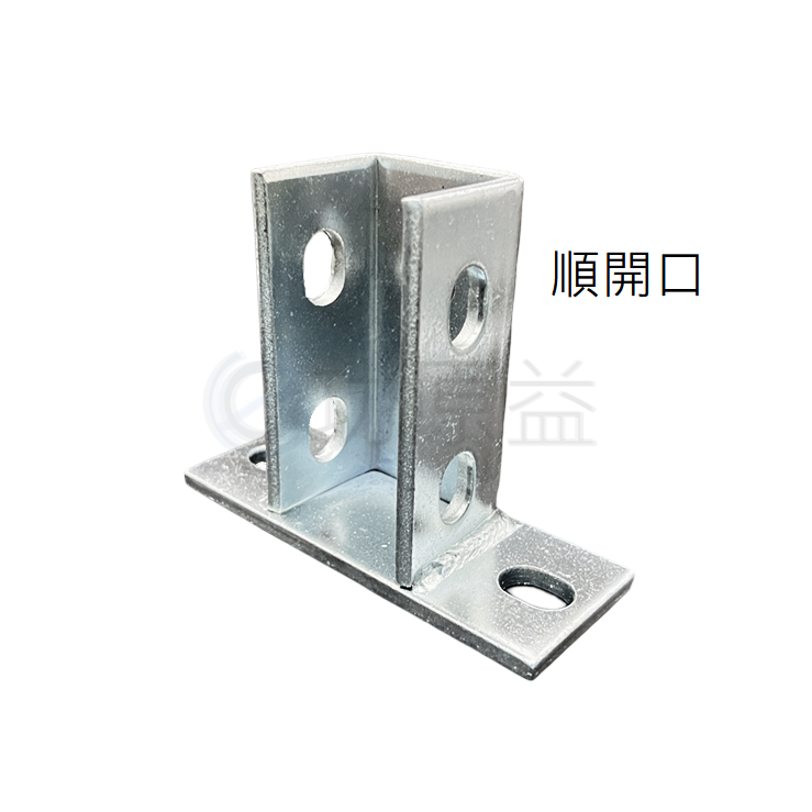 型鋼2孔底座-順開口C型鋼|功原益-專業C型鋼製造商