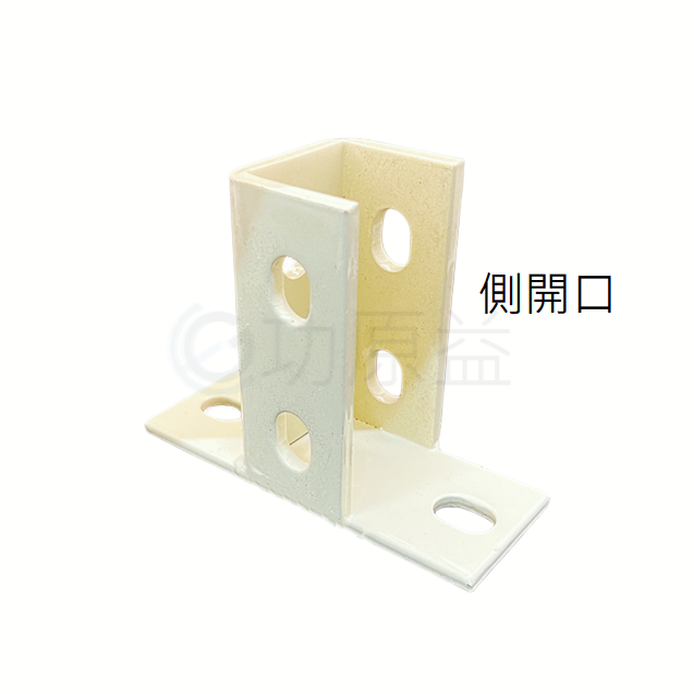型鋼2孔底座(烤漆)-側開口C型鋼|功原益-專業C型鋼製造商