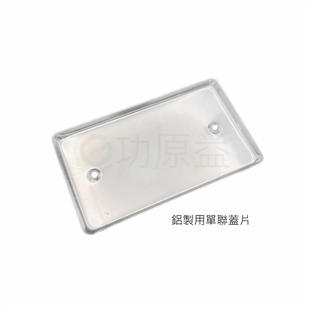 ST鋁製用單聯蓋片(封膜)|接線盒|拉線箱|功原益-專業接線盒製造商