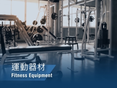 運動器材