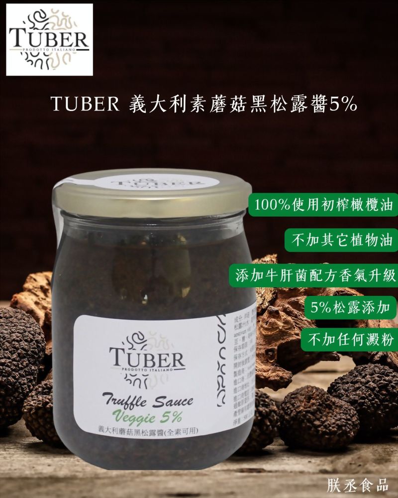 TUBER 義大利蘑菇黑松露醬5%(全素可用)