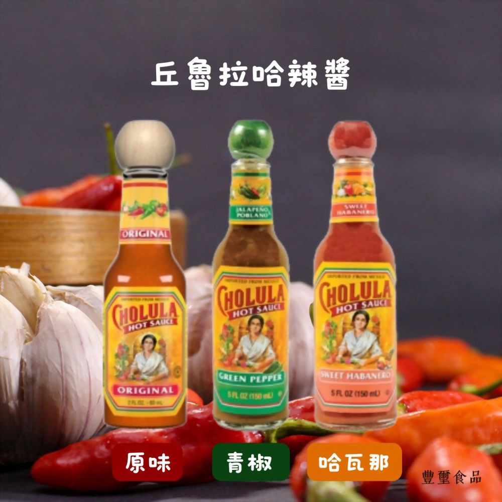 丘魯拉哈辣醬系列(原味/青椒/哈瓦那)