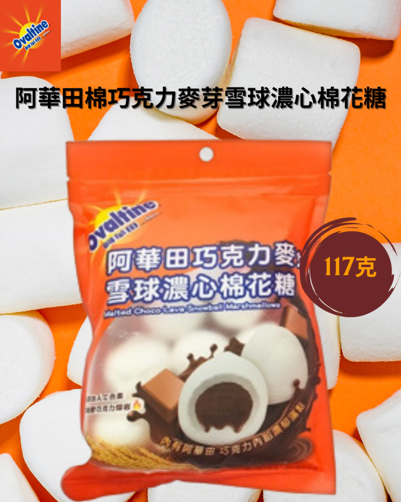 阿華田巧克力麥芽雪球濃心棉花糖