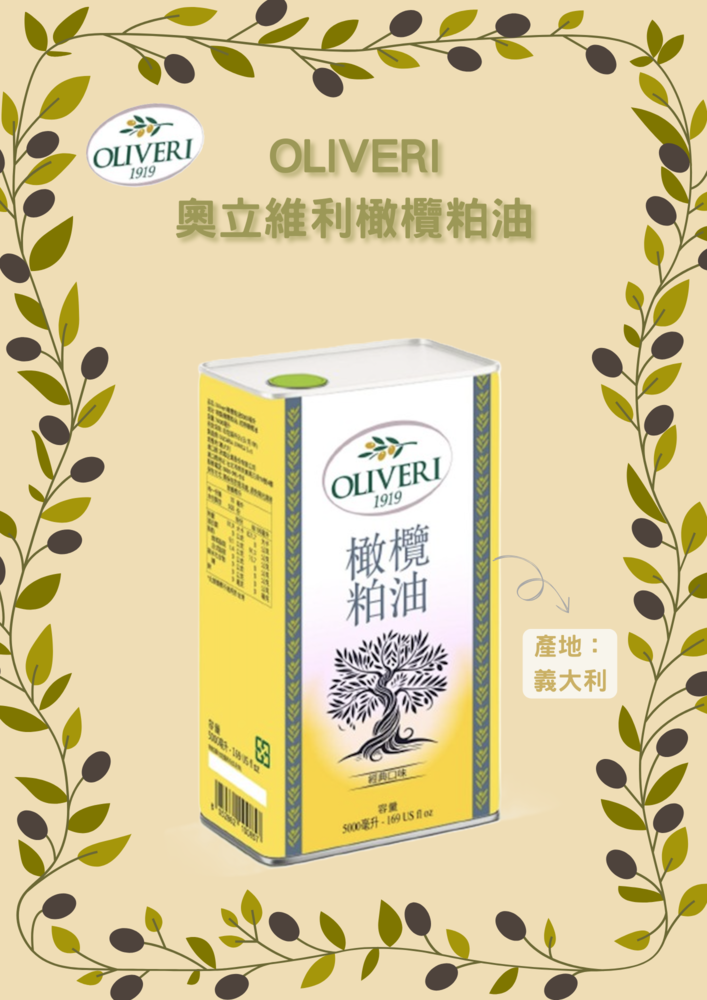 OLIVERI奧立維利橄欖粕油 5kg