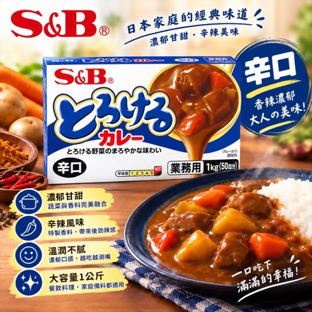 S&B 特樂口元氣咖哩-辛口 1公斤
