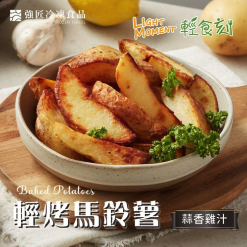 輕食刻 輕烤馬鈴薯-蒜香雞汁600g/包