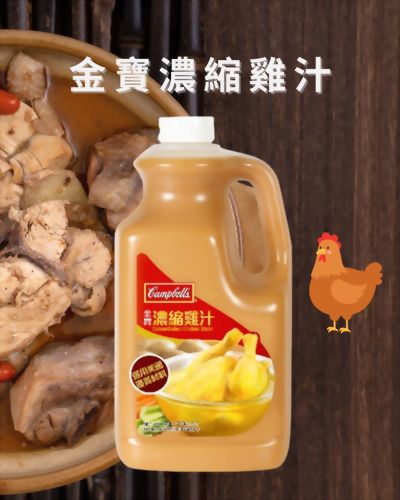 金寶濃縮雞汁