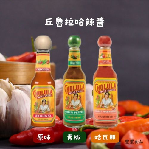 丘魯拉哈辣醬系列(原味/青椒/哈瓦那)