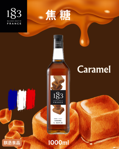 1883法國果露糖漿-焦糖 1L