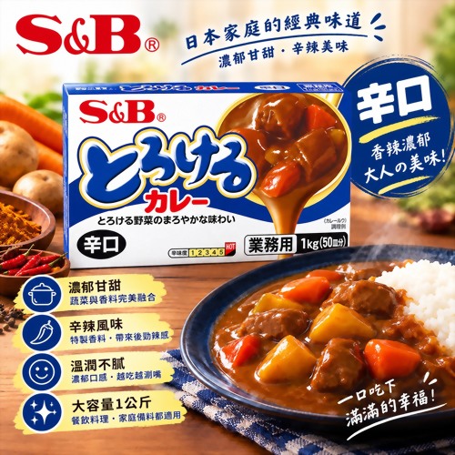 S&B 特樂口元氣咖哩-辛口 1公斤