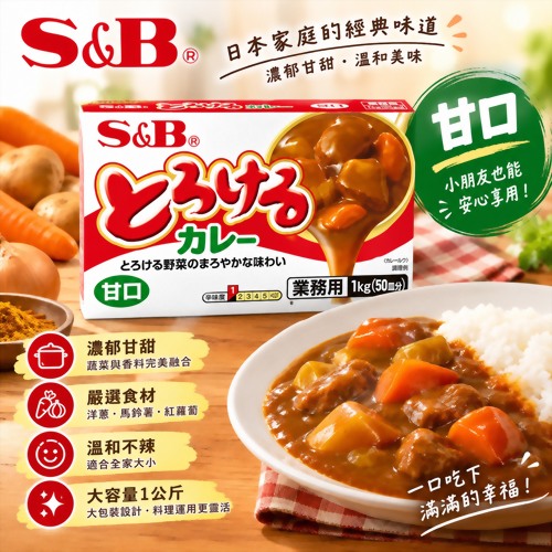 S&B 特樂口元氣咖哩 甘口 1公斤