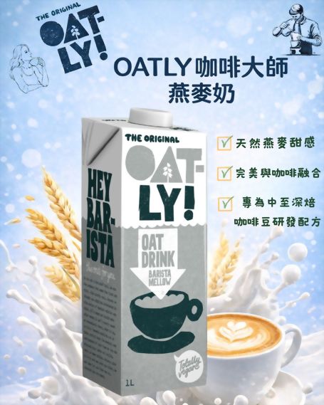 OATLY咖啡大師燕麥奶麥柔版