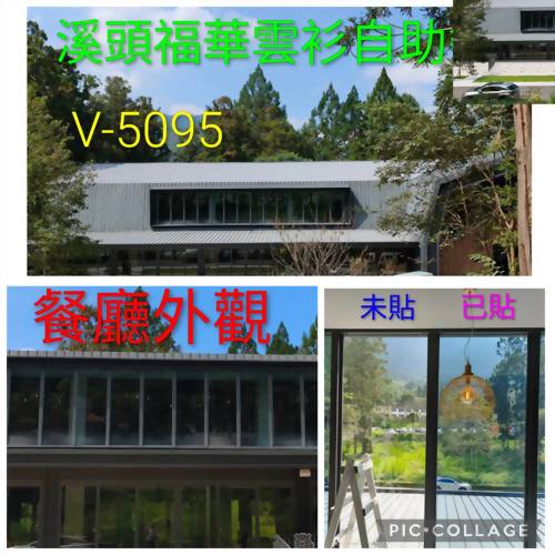 溪頭福華飯店：玻璃落地窗隔熱紙