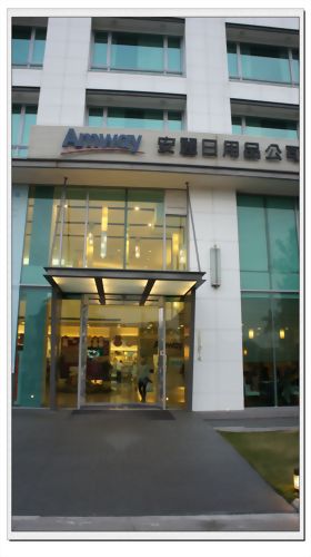 安麗日用品公司