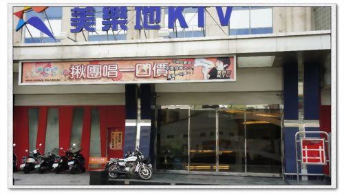 美樂地KTV