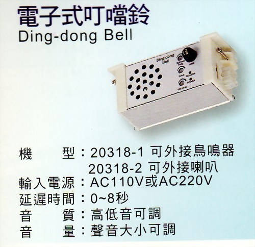 叮噹鈴(來客報知器)