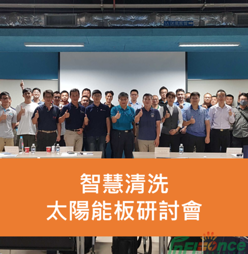 2023/09/01 智慧清洗研討會