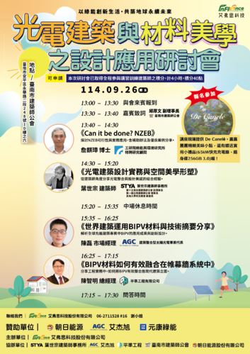2025/09/16 跨域對話迎向淨零未來，研討會聚焦近零碳建築與光電美學