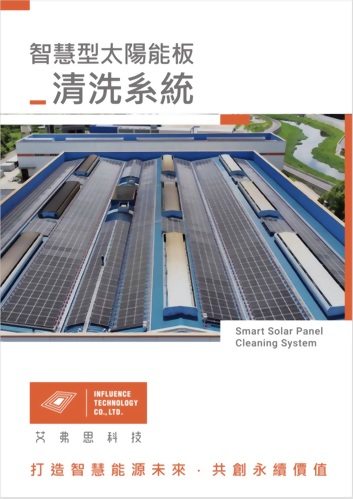 智慧型太陽能板清洗系統