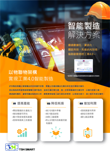 T-Smart 智能製造解決方案