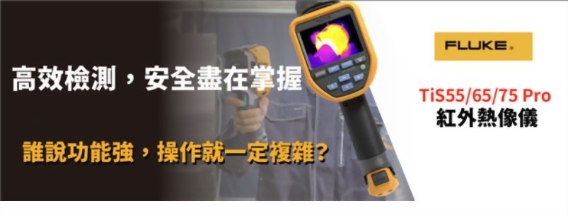 Fluke TiS75 PRO 紅外熱像儀
