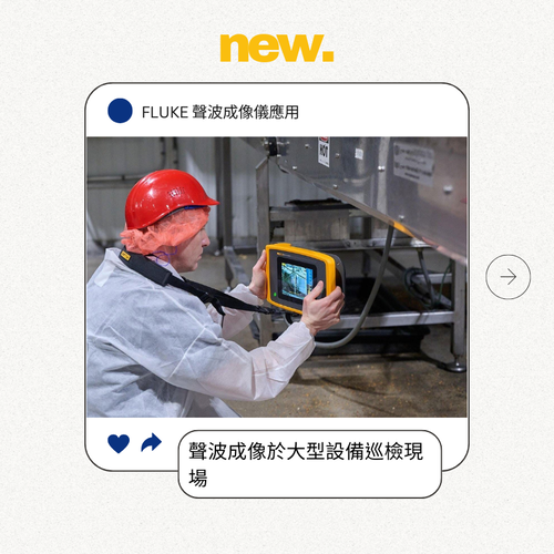 FLUKE 聲波成像儀應用