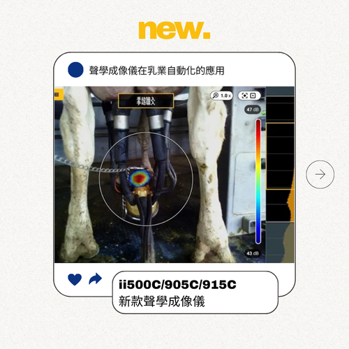 聲學成像儀在乳業自動化的應用