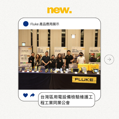 FLUKE 產品展示活動｜電檢公會專場