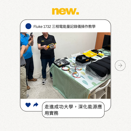 FLUKE 1732 三相電能量記錄儀操作教學：走進成功大學，深化能源應用實務