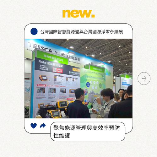 2025能源展 FLUKE 專業儀器助力 電力品質與設備維護