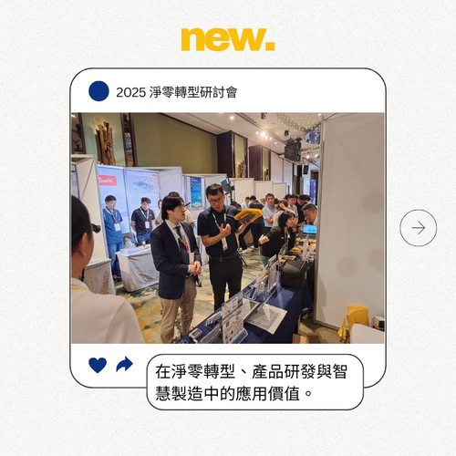 2025 淨零轉型研討會