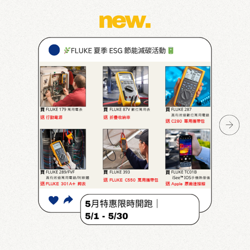 FLUKE 夏季 ESG 節能減碳活動