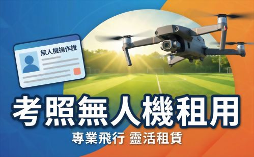 無人機租用