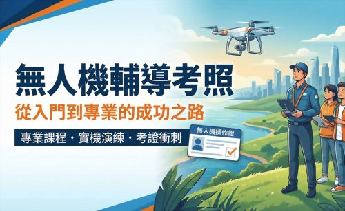 無人機出租/輔導考照