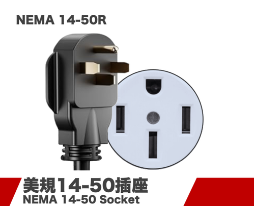NEMA 14-50美规插座 NEMA 14-50美规插座